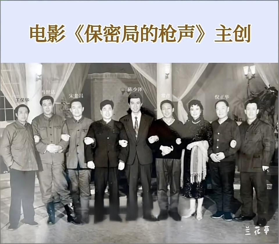 电影《保密局的枪声》主创人员的合影。
1979年，长春电影制片厂拍摄了电影《保密