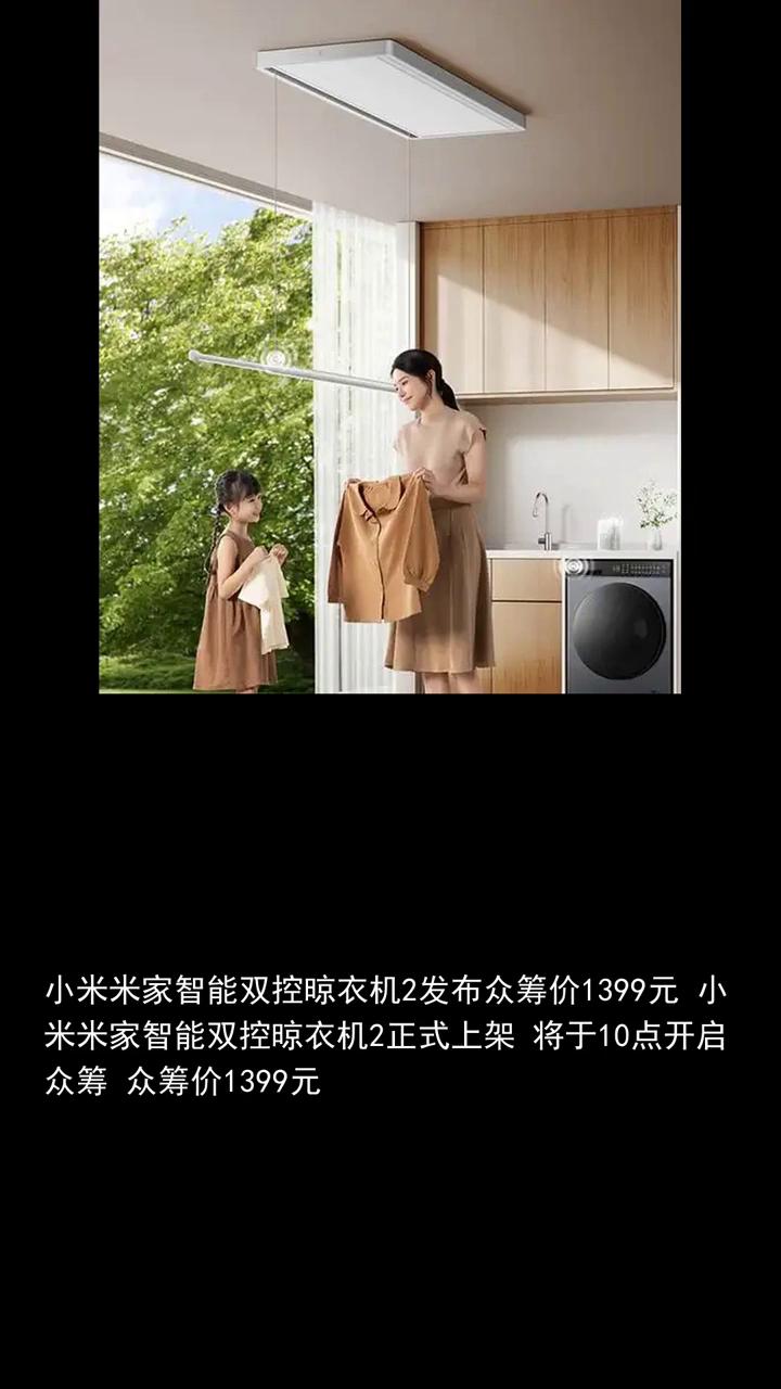 小米米家智能双控晾衣架发布众筹价一千三百九十九元。
小米米家智能双控晾衣机二正式