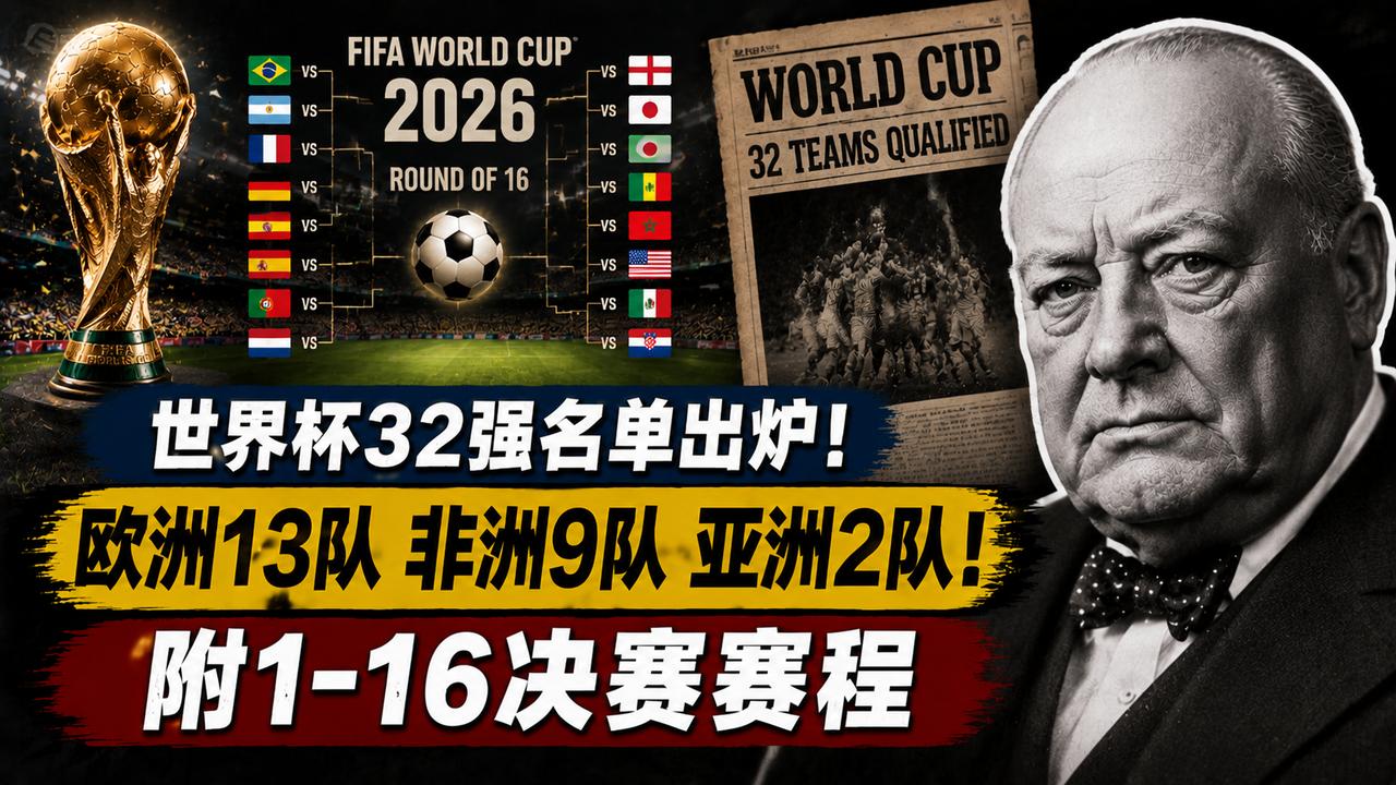 世界杯32强名单出炉！ 欧洲13队 非洲9队 亚洲2队！
48支球队鏖战17天，