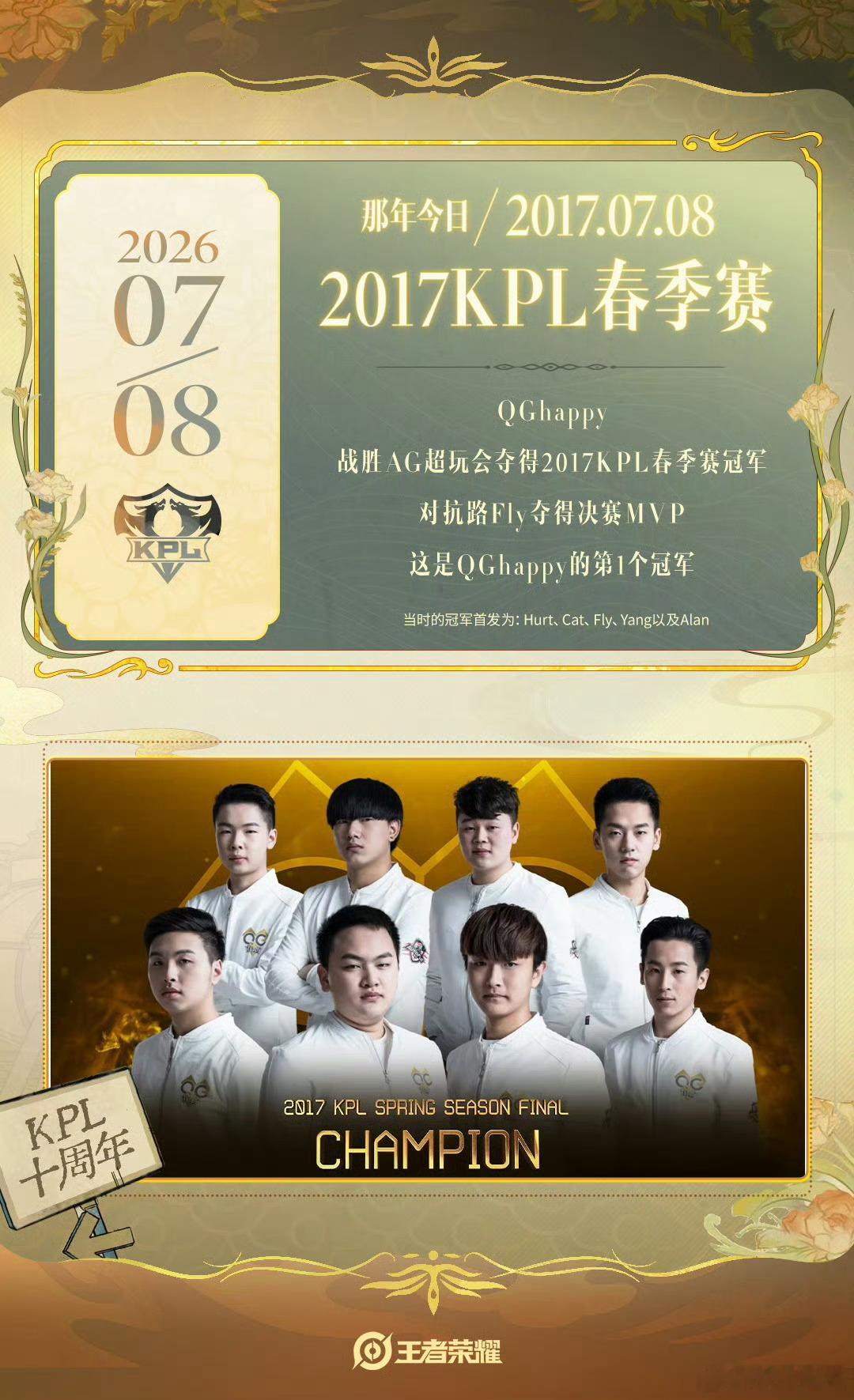 9年前的今天QGhappy战胜AG夺得2017KPL春季赛冠军，Fly夺得决赛M