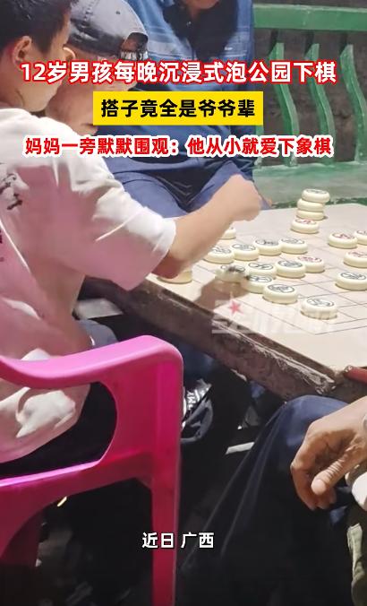 “笑不活了！”10月28日报道，广西，一12岁男孩每晚都要出去玩，而且一出去就是