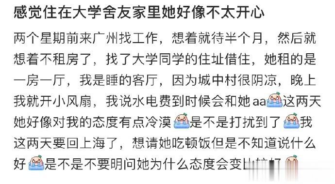 感觉住在大学室友家里她好像不开心 ​​​