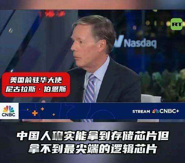 美国前驻华大使伯恩斯称：美国对中国实行先进芯片出口管制是为了国家安全，美国不想沦