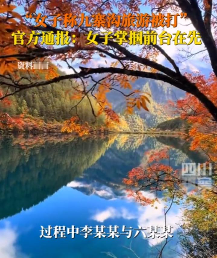 “一时之间不知道谁对谁错！”女子高高兴兴的到九寨沟旅游，结果却被打的鼻青脸肿，看