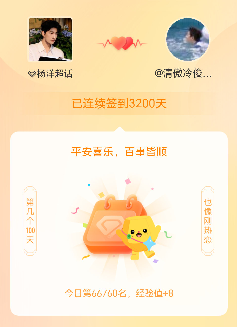 杨洋0909生日快乐杨洋展昭杨洋韩立 我在杨洋连续签到3200天啦，百看不厌，久