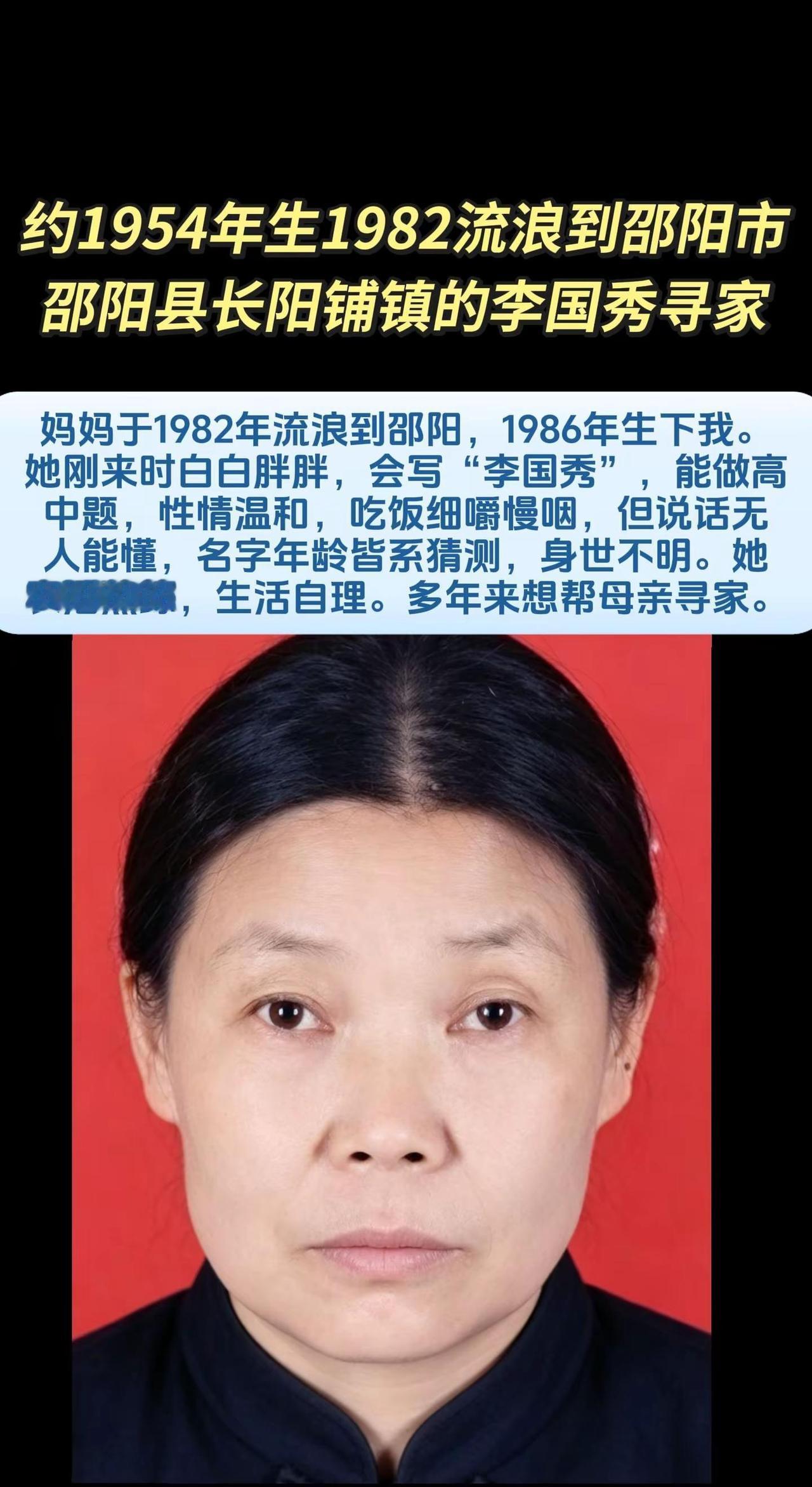 大约1954年出生1982流浪到湖南省邵阳市邵阳县长阳铺镇的李国秀寻家，请向湖南