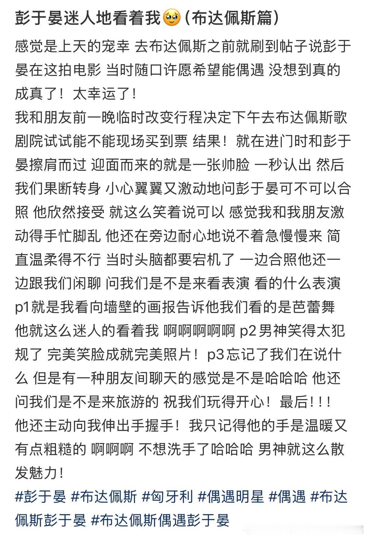 布达佩斯偶遇彭于晏，进门擦肩而过已经心跳加速，没想到还能合影！大帅哥低头看着镜头