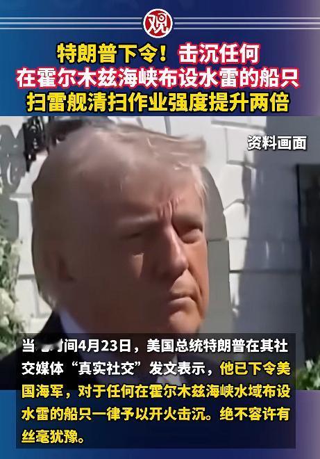 当地时间4月23号，特朗普再也绷不住了，在自己的社交账号上直接给美国海军下达了两