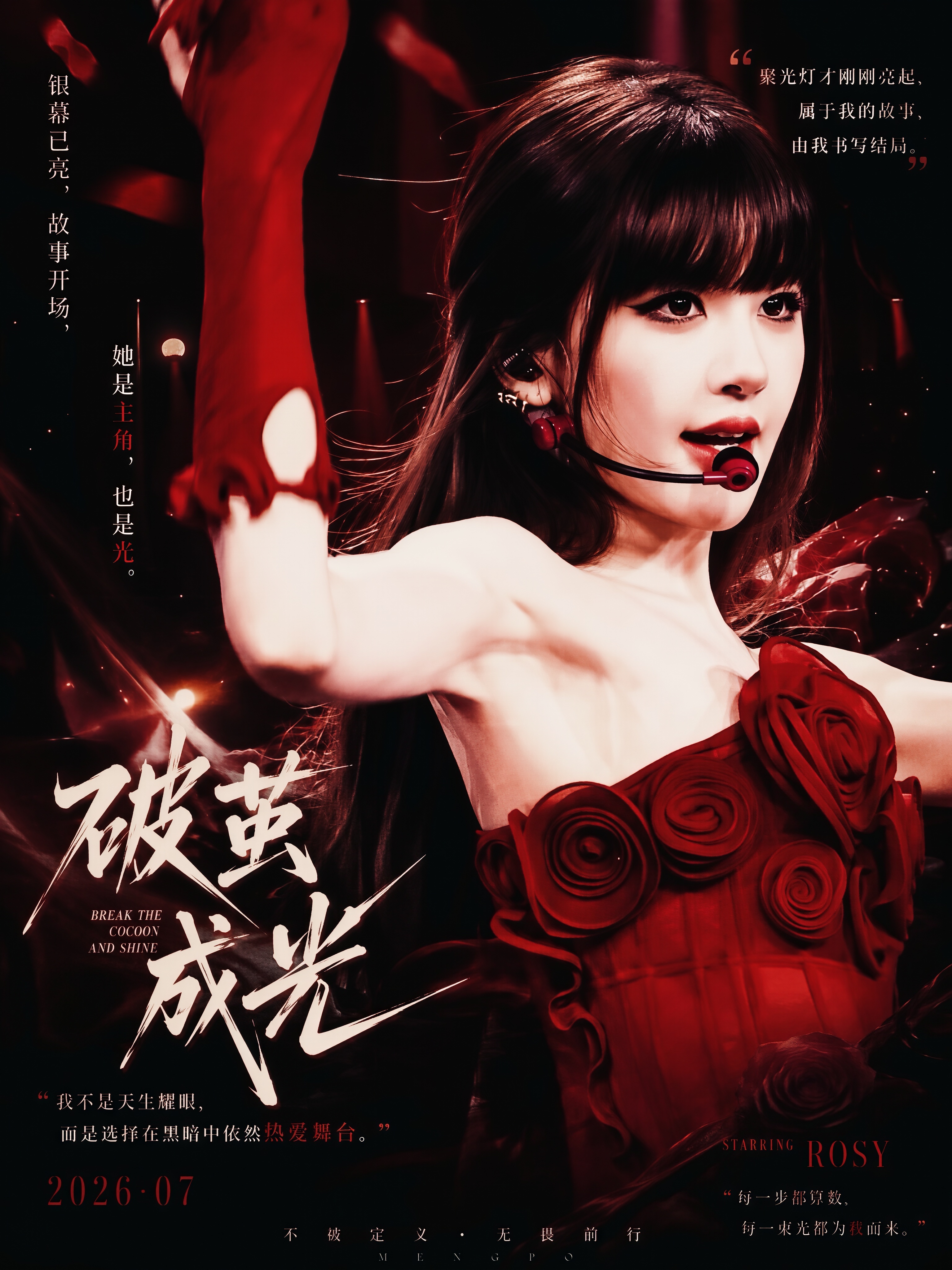《破茧成光》——银幕已亮，故事开场。聚光灯亮起的时候，人们总以为，故事开始于掌声