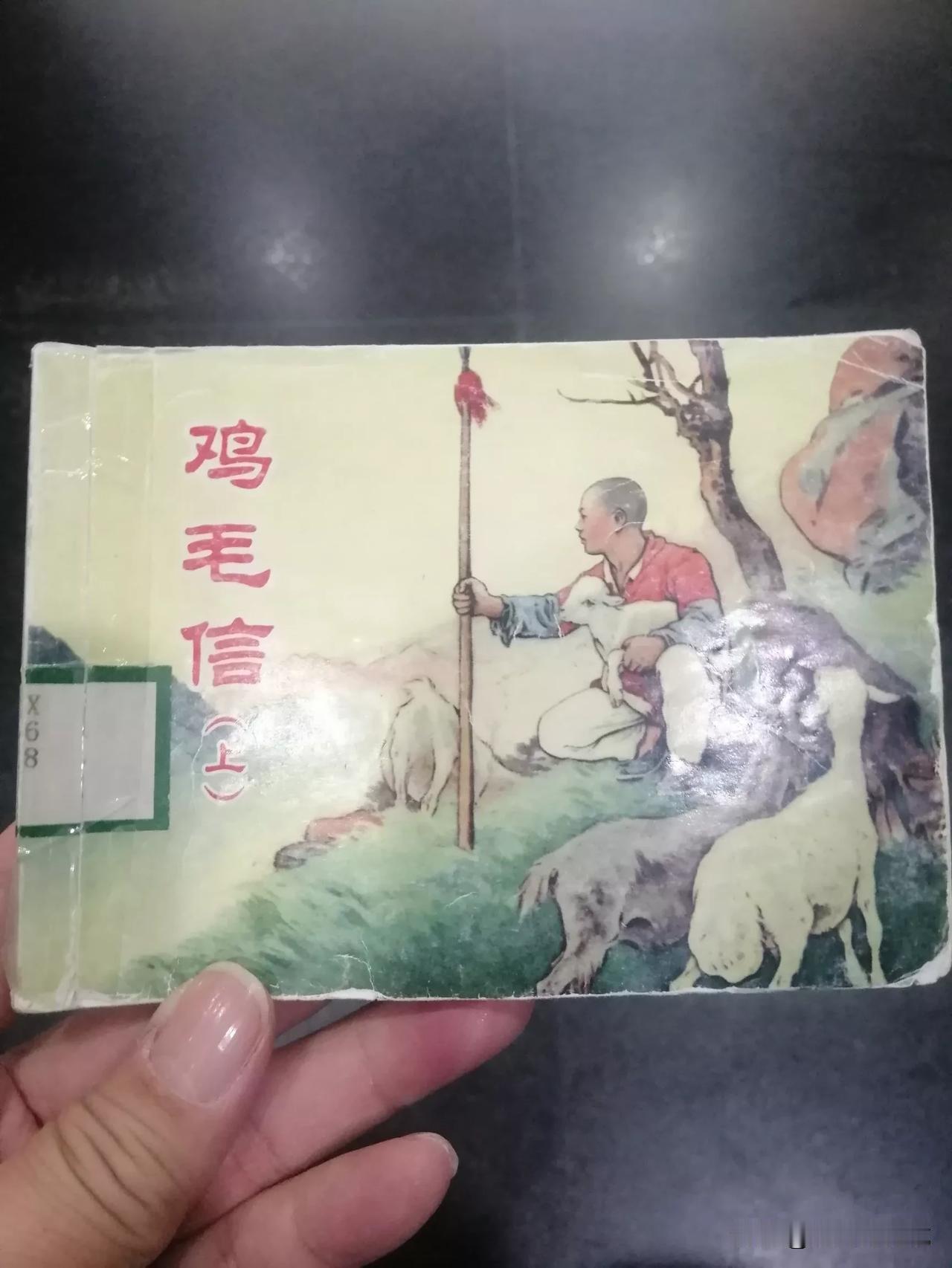 《鸡毛信》这小人书好亲切啊！八十年代小学里的课文，今天又重温了一下，认真读完了全