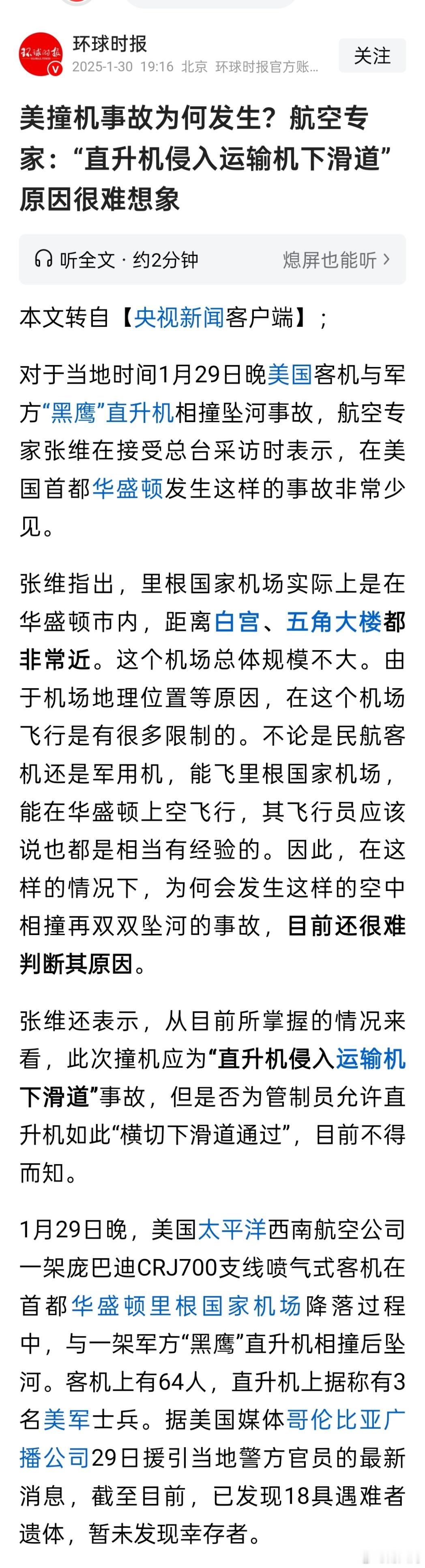 不论是民航客机还是军用机，能飞里根国家机场，能在华盛顿上空飞行，其飞行员应该说也