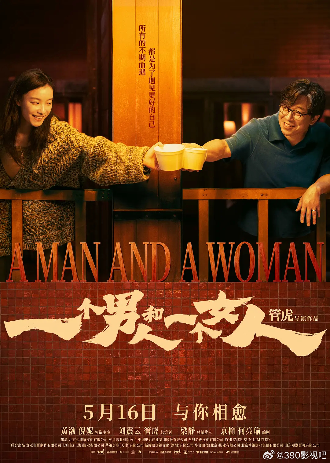 一个男人和一个女人 (2026)简介：男人（黄渤 饰）和女人（倪妮 饰）飞机同时