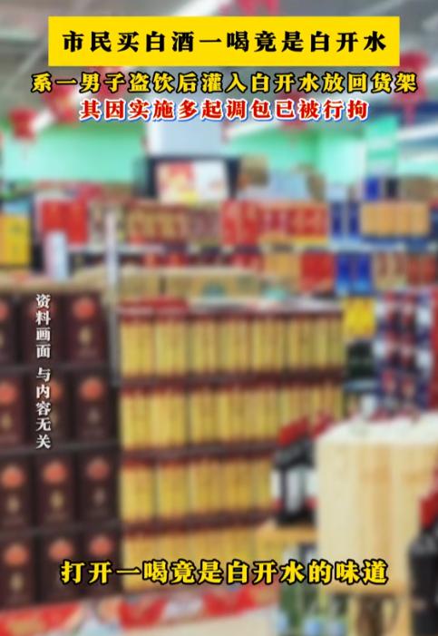 四川南充，男子在超市买回一瓶白酒，回家打开准备喝，当场傻眼，酒瓶里面根本不是酒，