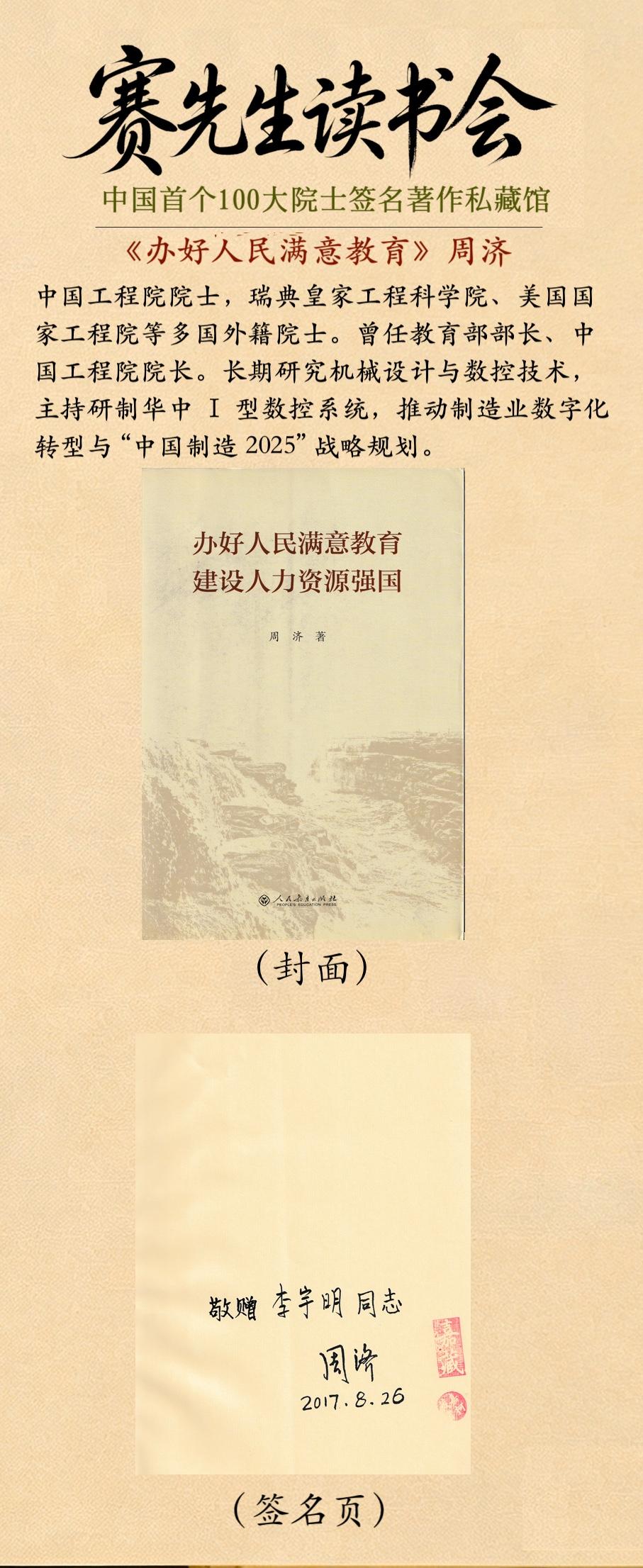 全民阅读+科普 赛先生读书会
周济院士（机械工程领域，原教育部部长）

周济，1