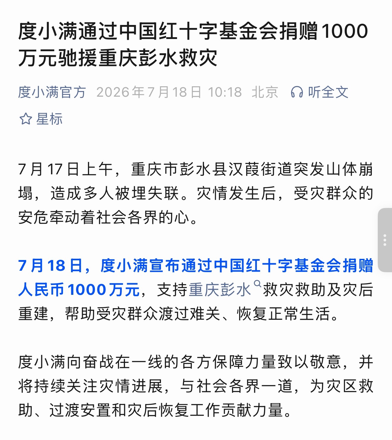 重庆彭水遭遇山体滑坡，度小满通过红十字会捐款 1000 万元 