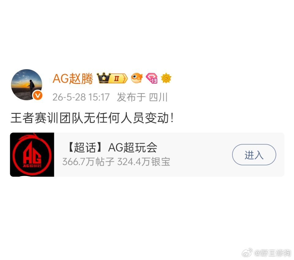 赵腾回应AG赛训无变动 关于最近传言说张角回到AG这件事，腾哥回应了，说是王者赛