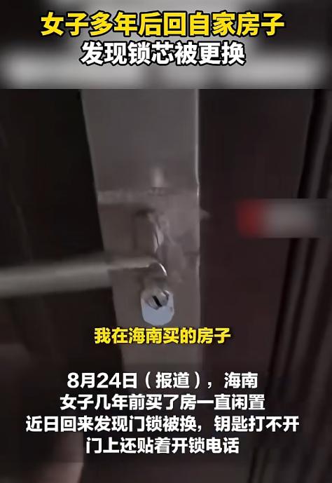 “真的活久见！”一名女子在海南买了套房子，多年没回来住，再次归来竟发现门锁被人换
