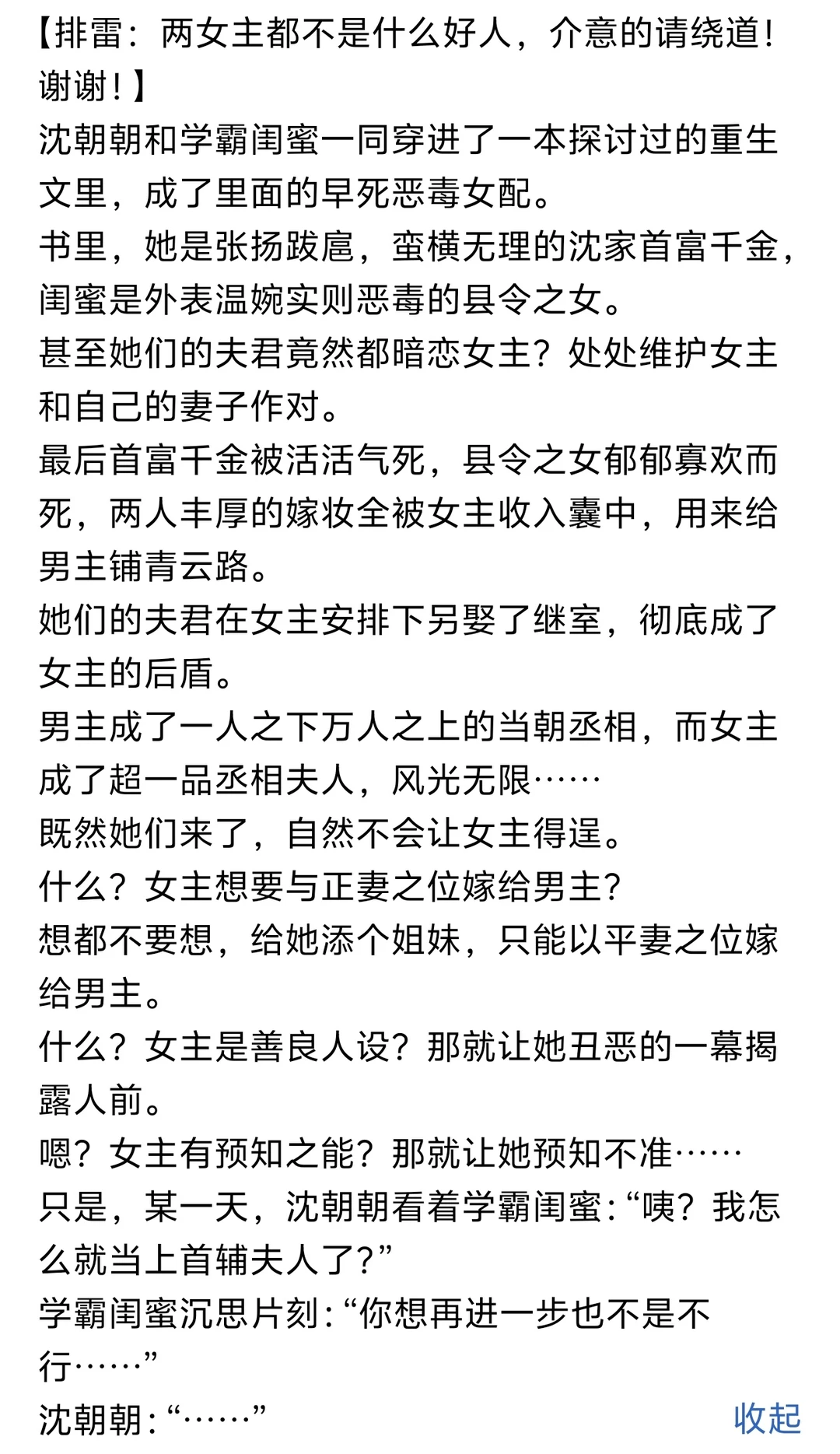 《闺蜜齐穿书：你腹黑，我白莲！》小说