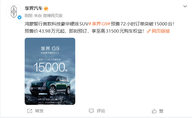 享界G9预售72小时订单破15000台 8月8日，享界汽车发文称鸿蒙智行首款科技