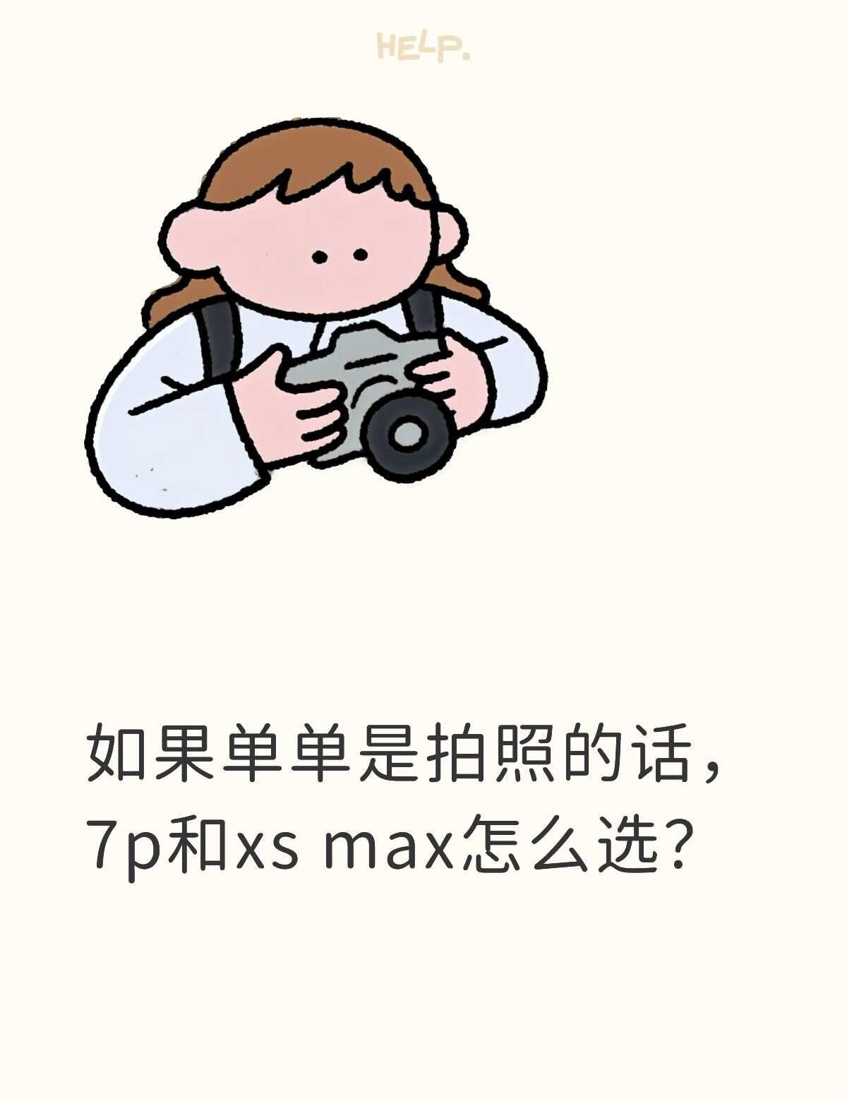 可以看看闺蜜们用7p和xs max拍出来的照片吗
7p拍照 xs max