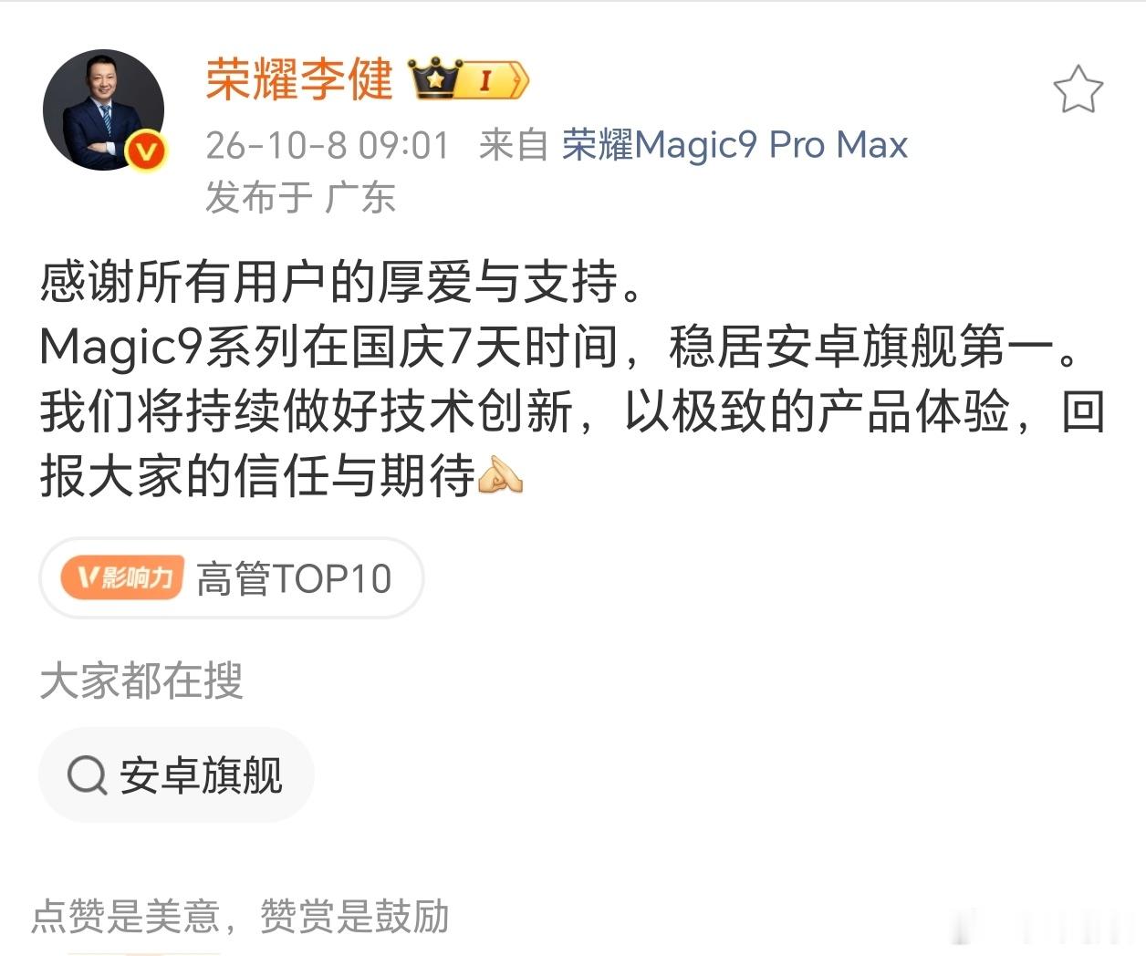 国庆旗舰大战尘埃落定！荣耀Magic9系列拿下连续7天安卓旗舰销量第一，关海涛透