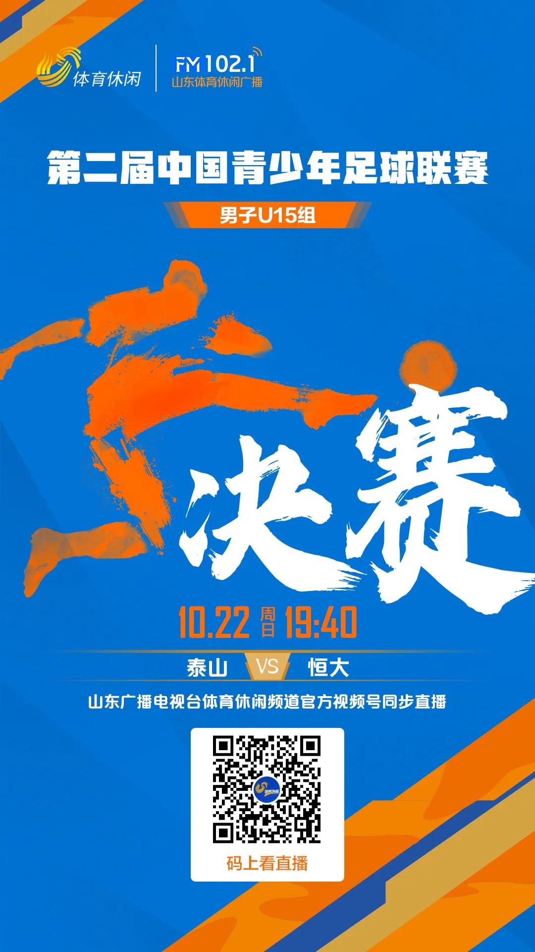在10月14日决赛首回合较量中，恒大足校坐镇主场以1比1战平鲁能泰山U15队。
