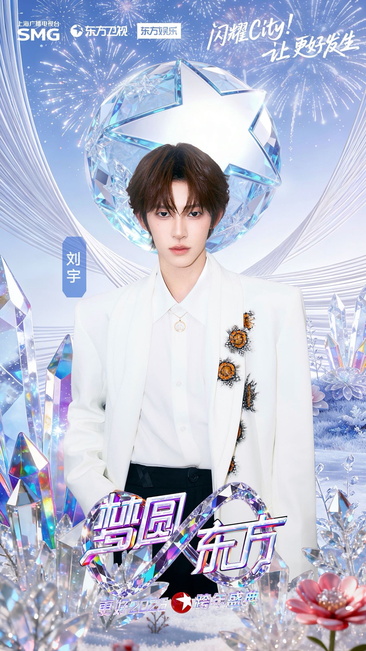 东方卫视跨年上新了 东方卫视跨年第二波宣得我超兴奋！刘宇、王安宇等新面孔加入，四