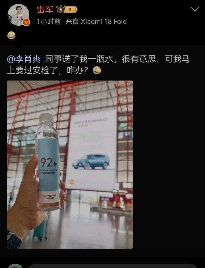 难道小米生产的瓶装水过不了安检吗？[捂脸][捂脸]小米
