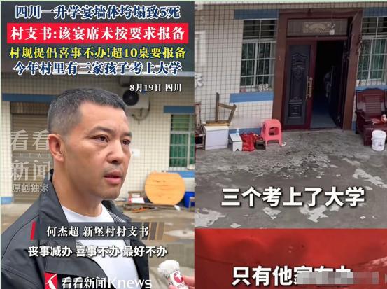 四川这场升学宴事故发生后，村支书说出的这番话，确实让人觉得有些不太厚道！
 
四