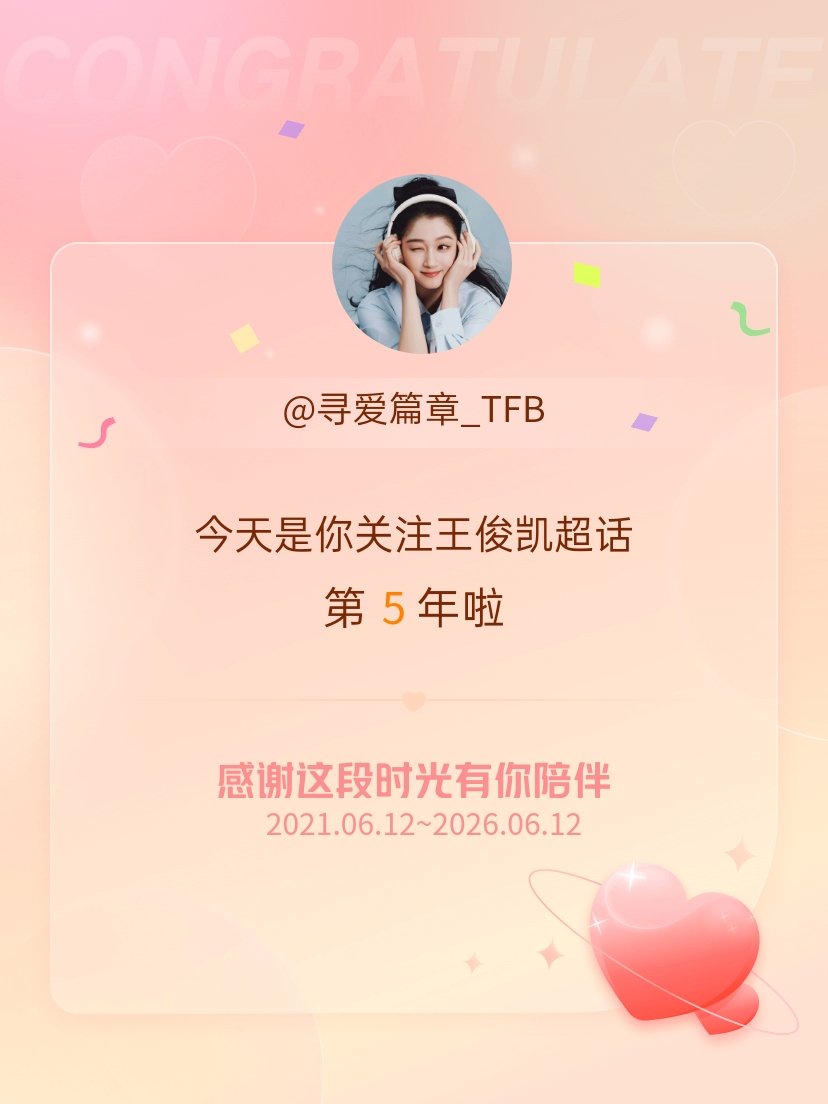 王俊凯今天是我关注超话的第5年，希望能继续伴你一路前行～ 