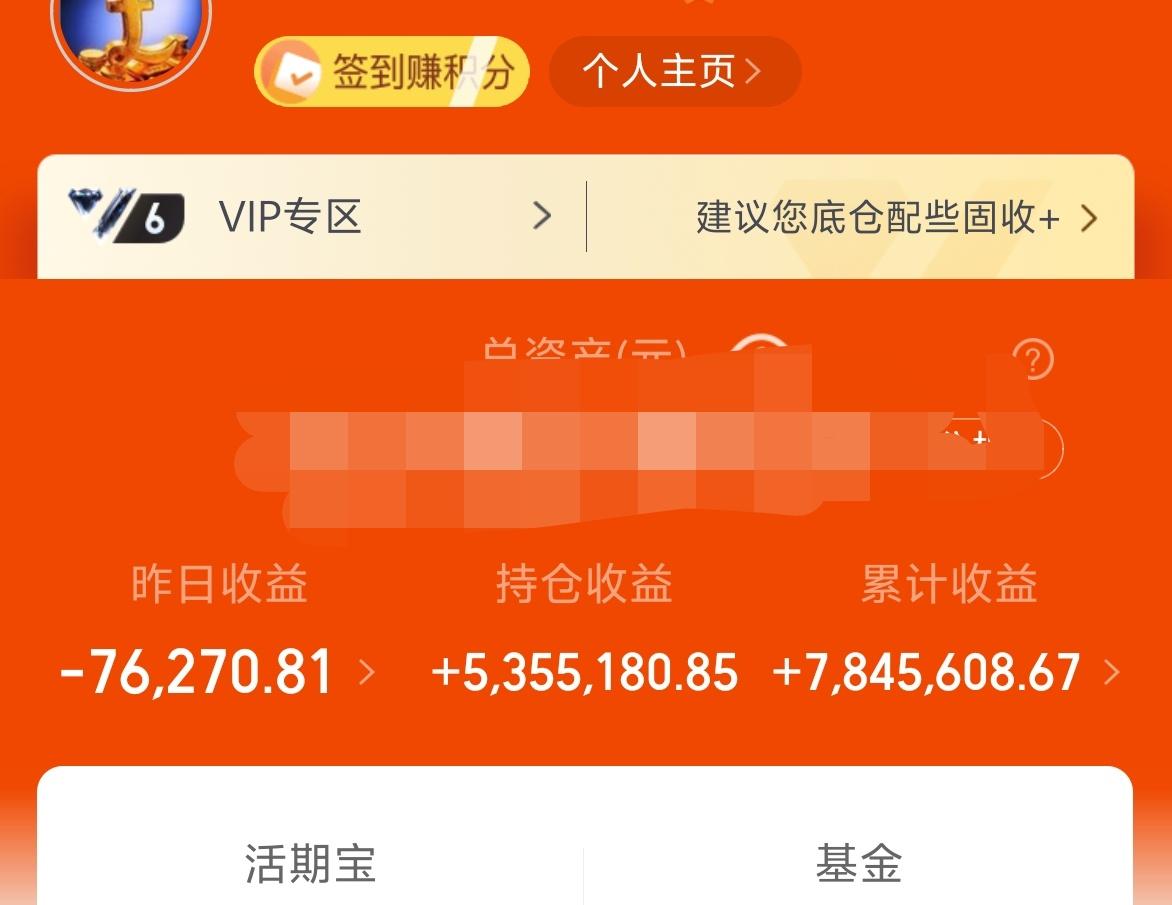 昨天基金居然大亏-7.6W！！！

累计收益784W。

呵呵，做个标题党，算不