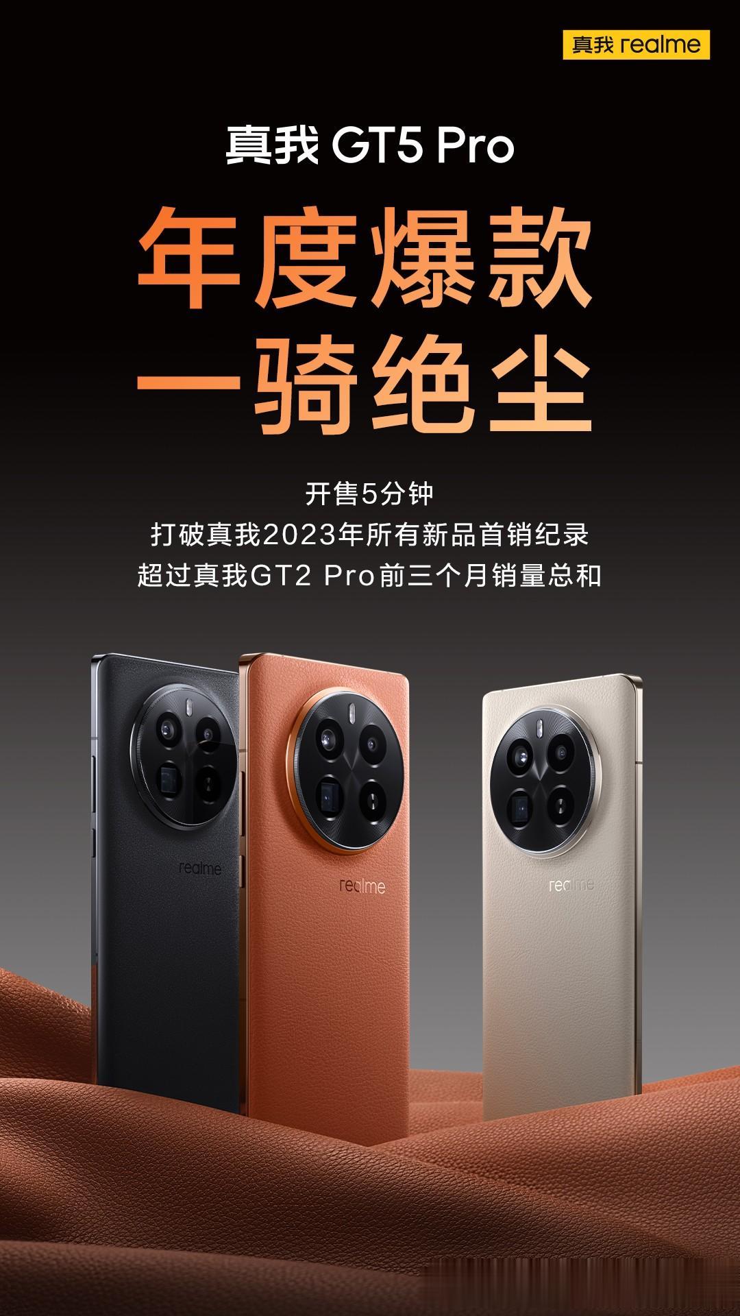 真我GT5 Pro首销战报：年度爆款，一骑绝尘！
开售5分钟，打破真我2023年