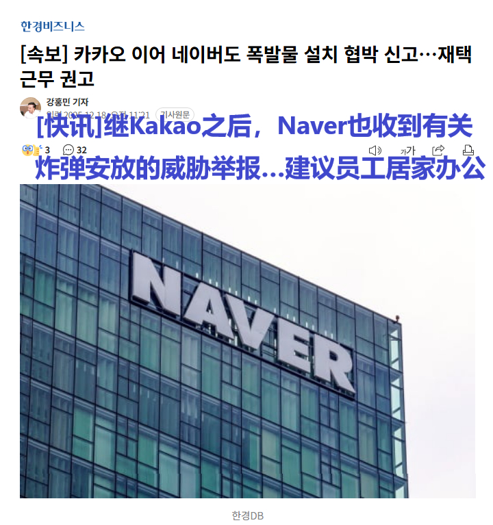 【Theqoo】速报：继Kakao之后，Naver也收到有关炸弹安放的威胁举报…