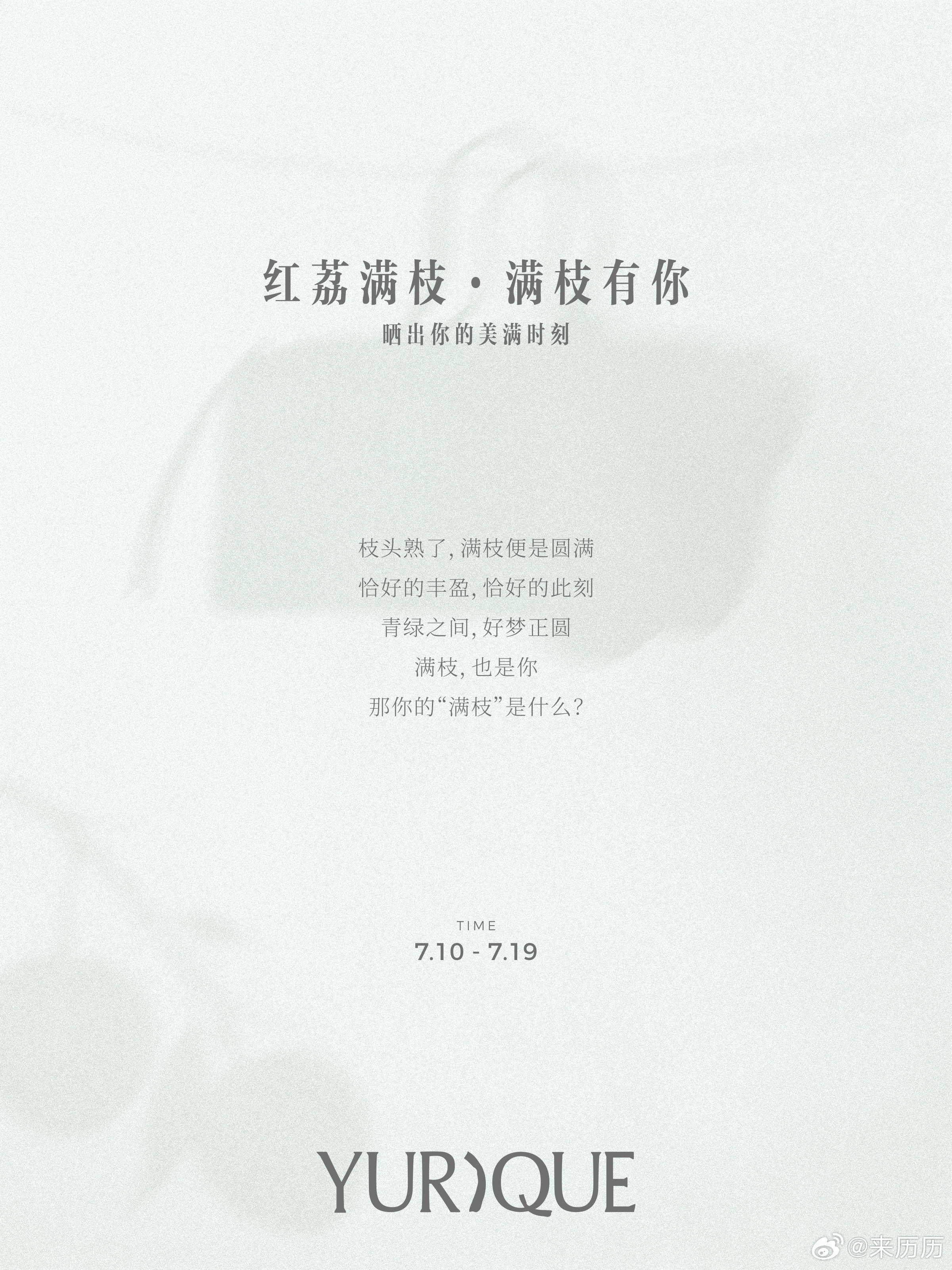玉荔Yurique，于我而言承载着富足圆满的美好期许。恰逢荔红时节，想听听属于你
