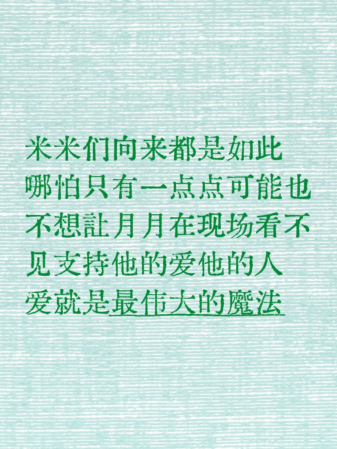 “不知道你会不会来 但是我们愿意尝试所有能见到你的可能性”