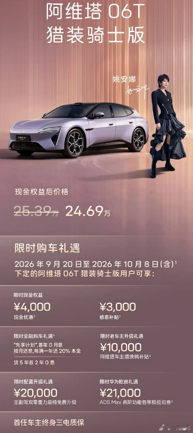 权益后售价24.69万元，阿维塔06T猎装骑士版上市！9月20日，阿维塔06T猎