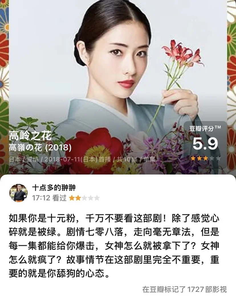 日剧 高岭之花