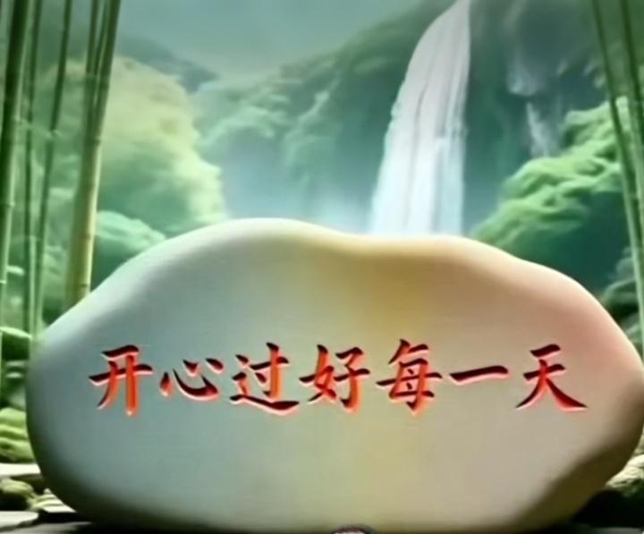 山间瀑布潺潺，翠竹环绕，石头上的“开心过好每一天”是生活最美的期许，愿日子温柔，