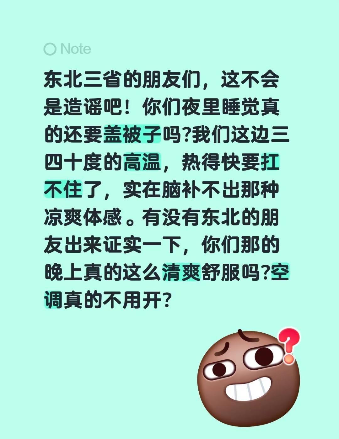 东北三省的朋友们，这不会是造谣吧！你们夜里睡觉真的还要盖被子吗?我们这边三四十度