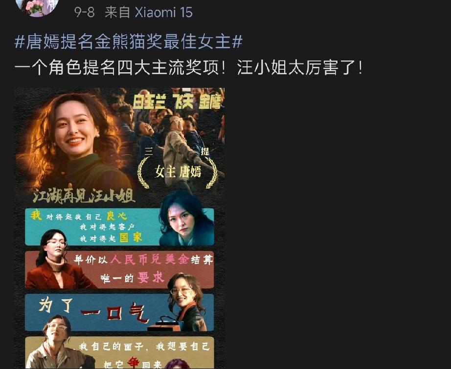 果然！唐嫣刚拿下金熊猫视后，四大主流奖项，就开始被其粉丝科奔走相告了。

坦白讲