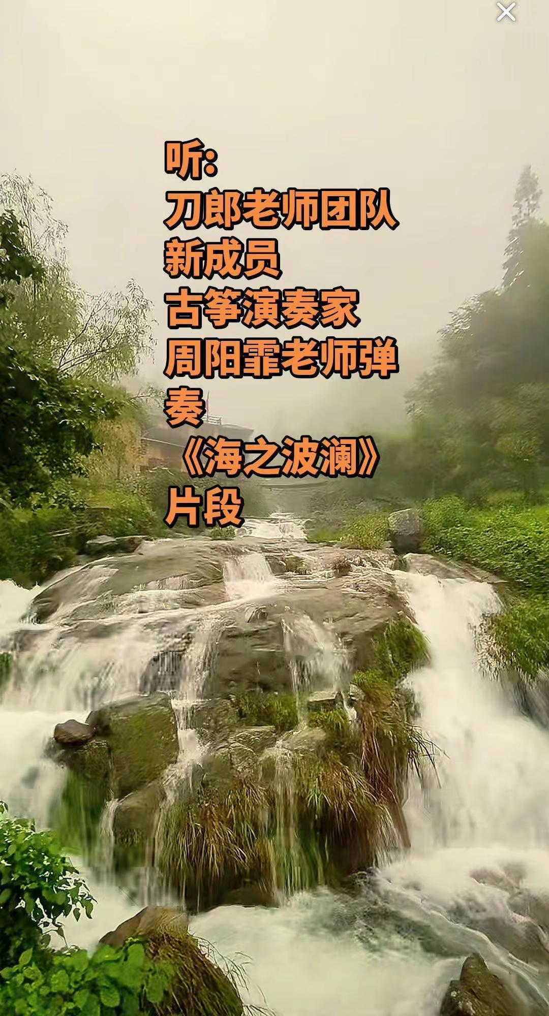 周阳霏老师古筝弹巜海之波澜》片段。山歌万里 刀郎 刀郎团队新成员 周阳霏