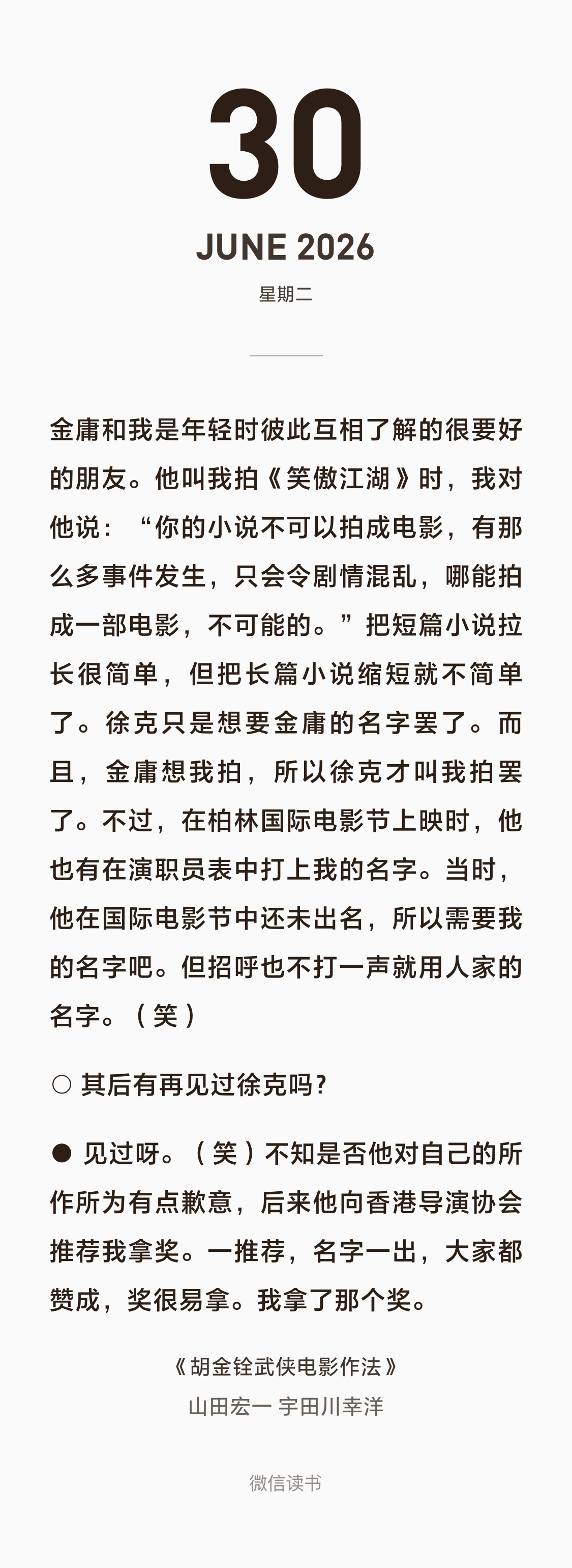 看来胡金铨根本不认为徐克是他的粉丝，完全觉得徐克是个市侩的俗人啊。 