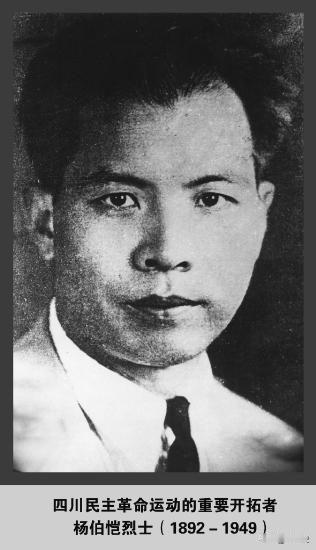 1949年，成都解放前20天，四川革命先驱杨伯恺被杀害在通惠门外。他有个女儿，今