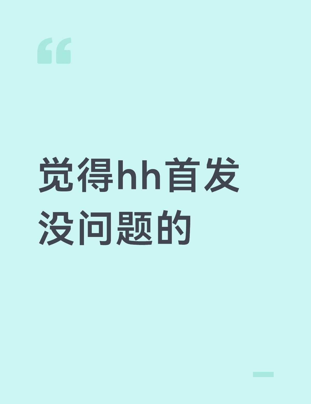 觉得hh首发没问题到某些人
假装和稀泥的最好藏好你心肝，那你替qr接这么好的事业