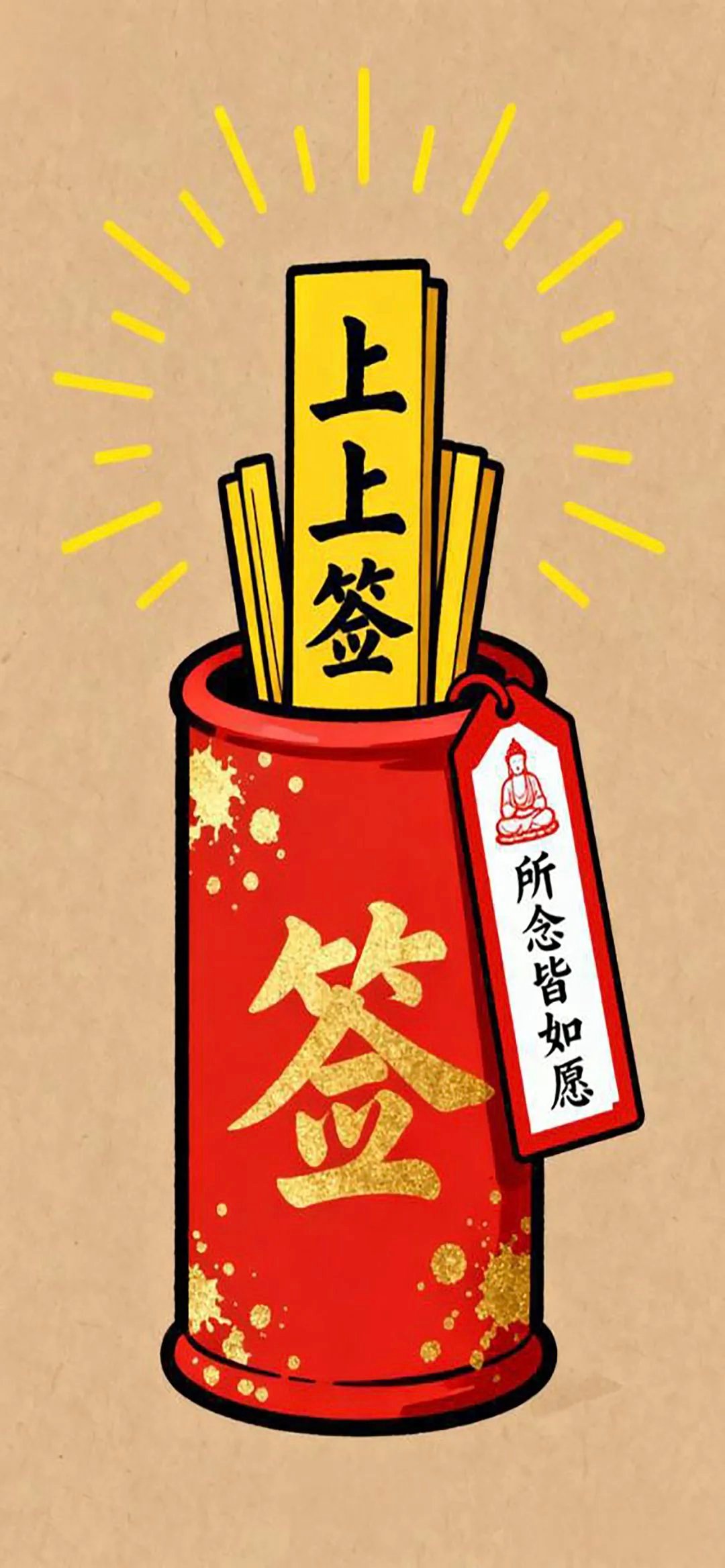 一只上上签，愿您所求皆顺遂，所念皆如愿！ ​​​
