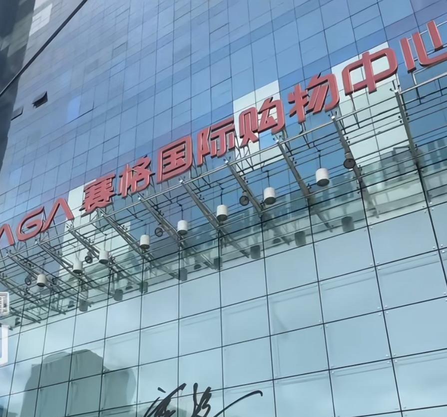 西安赛格商户轻生事件复盘：天价罚单背后，实体商户的生存困局

结果出炉！西安赛格