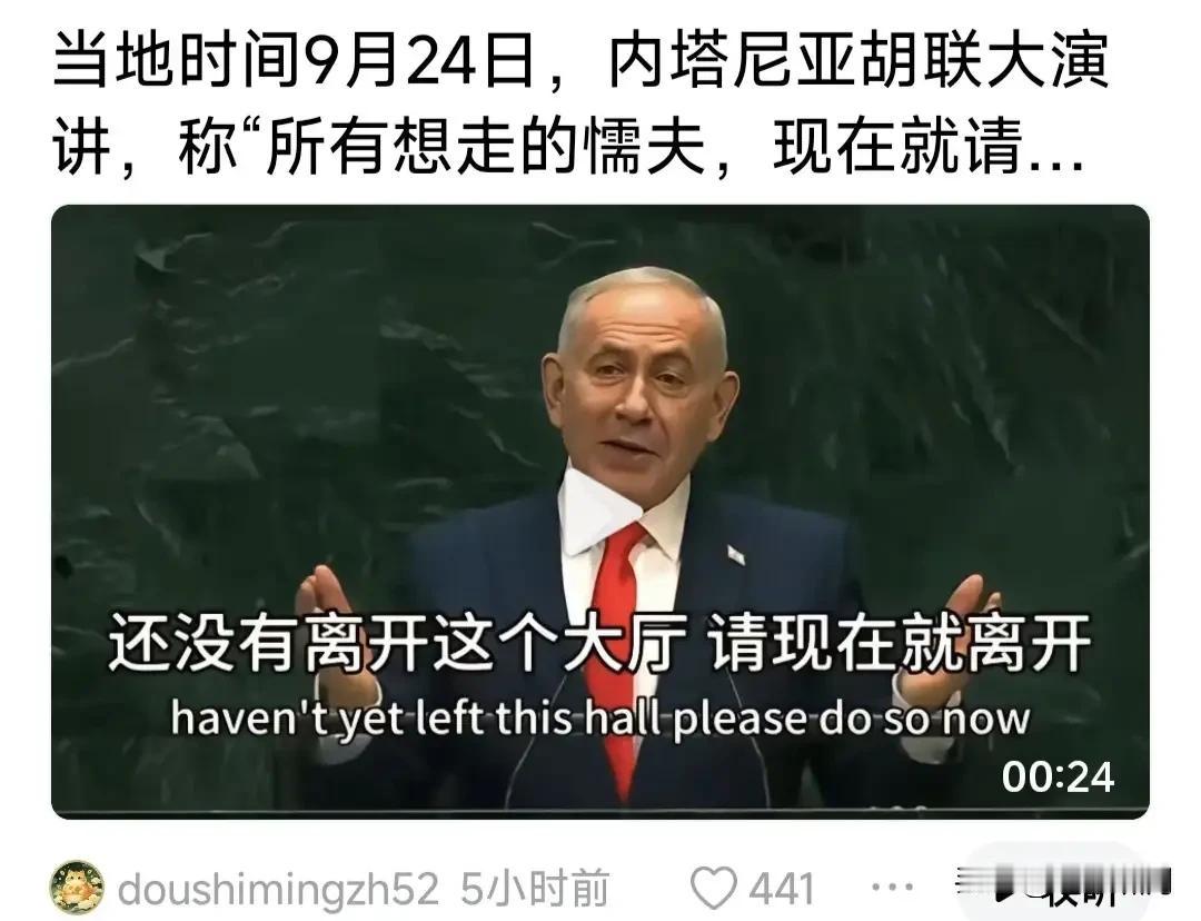 内塔尼亚胡9.24联大发言，几十个国家集体退场！惹得他大怒斥曰:所有想走的懦夫，