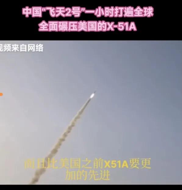 一小时全球包邮，厉害了！
"飞天二号"成功试射，
可以说是在高超音速武器领域，