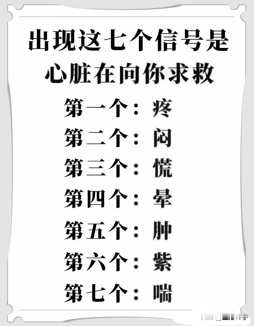 出现这七个信号，是心脏在向你求救

在忙碌的生活中，我们有时会忽视身体发出的警告