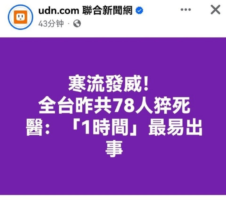 台湾寒流来袭当天78人猝死  虽然说寒流有影响，但台湾各地因寒流降临死亡78人也